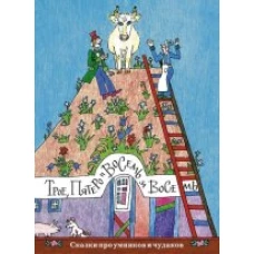 Трое, пятеро и восемь за восемь. Сказки про умников и чудаков