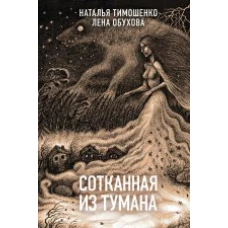 Сотканная из тумана