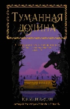 Туманная долина