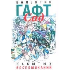 Сад забытых воспоминаний