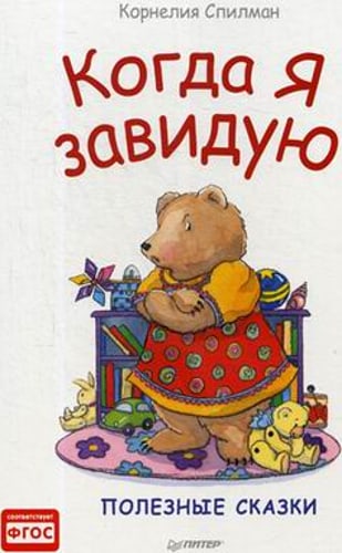 Когда я завидую. Полезные сказки