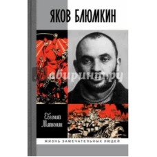ЖЗЛ. Яков Блюмкин (16+)