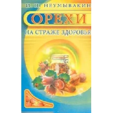 Орехи. На страже здоровья