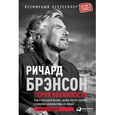 Теряя невинность: Как я построил бизнес, делая все по-своему и получая удовольствие от жизни 