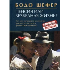 Пенсия или безбедная жизнь?. Шефер Б.