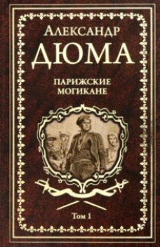 Парижские могикане Т.1