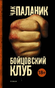 Бойцовский клуб (Новый перевод)