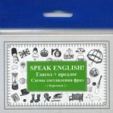 Speak English! Глагол + предлог. Схемы составления фраз. Карточки