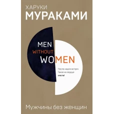 Men without women. Мужчины без женщин