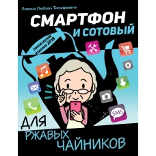 Смартфон и сотовый для ржавых чайников