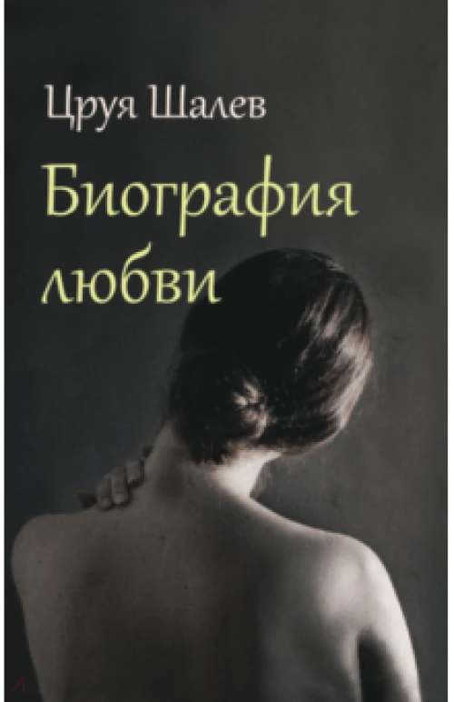 Биография любви