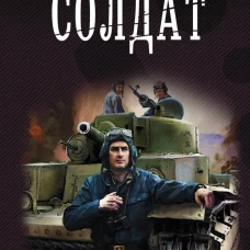 Солдат