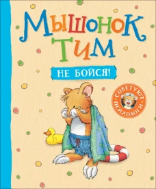 Мышонок Тим,не бойся!