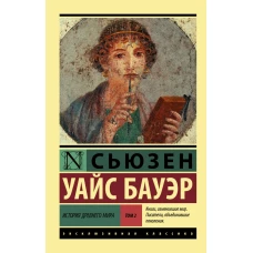 История Древнего мира. [В 2 т.] Т. 2