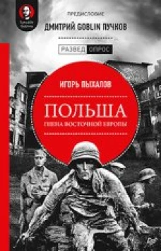 Польша.Гиена Восточной Европы