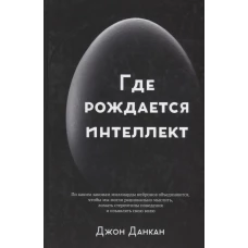 Где рождается интеллект