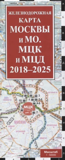 Железнодорожная карта Москвы и МО. МЦК и МЦД на 2018 - 2025 г.