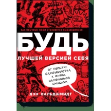 БУДЬ лучшей версией себя. Как обычные люди становятся выдающимися