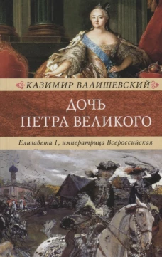 Дочь Петра Великого. Елизавета I, императрица Всероссийская