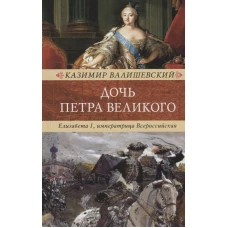 Дочь Петра Великого. Елизавета I, императрица Всероссийская