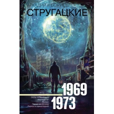 Собрание сочинений 1969-1973