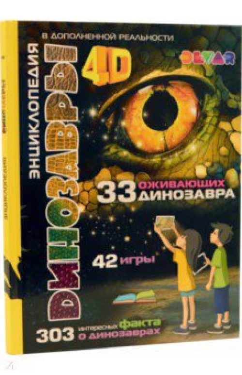 Энциклопедия Динозавры 4D 