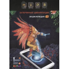 Майя 4D. Затерянные цивилизации. Энциклопедия в дополненной реальности