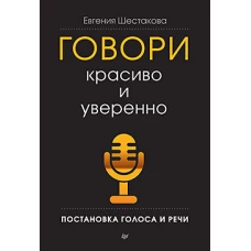 Говори красиво и уверенно. Постановка голоса и речи