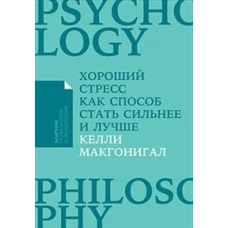 Хороший стресс как способ стать сильнее и лучше + Покет-серия