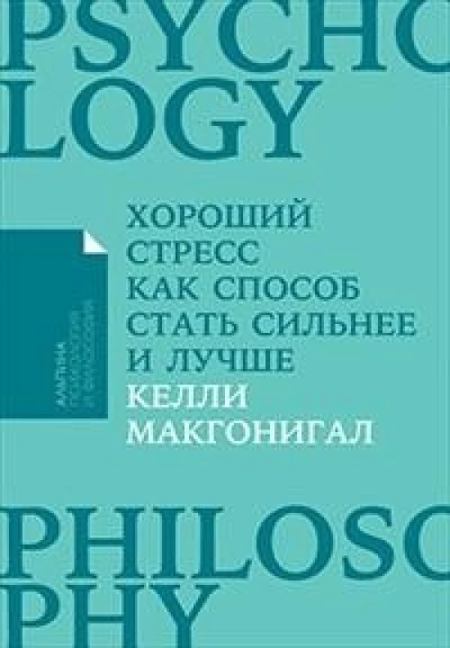 Хороший стресс как способ стать сильнее и лучше + Покет-серия