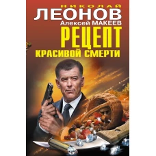 Рецепт красивой смерти