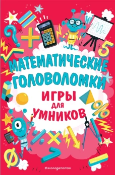 Математические головоломки