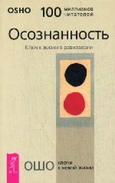 Ошо. Осознанность.Ключ к жизни в равновесии