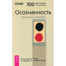 Ошо. Осознанность.Ключ к жизни в равновесии