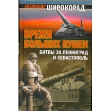 Время больших пушек. Битвы за Ленинград и Севастополь