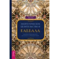 Энергетическое целительство и Каббала. Соединение древнеиудейского мистицизма и современных практик