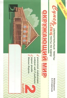 Окружающий мир. Блицконтроль знаний. Суперблиц. 2 класс