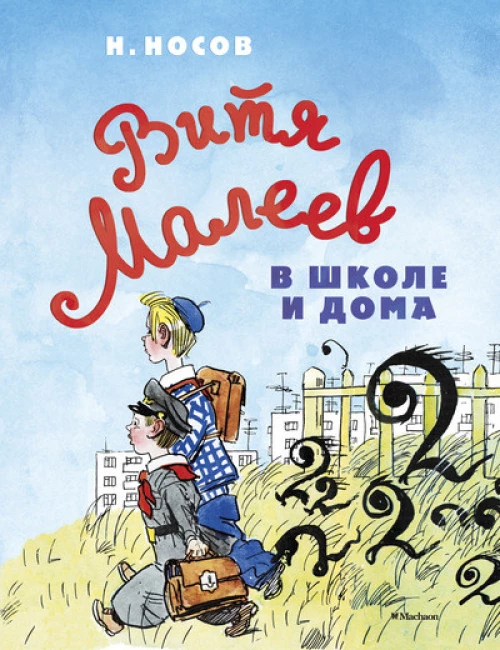 Витя Малеев в школе и дома