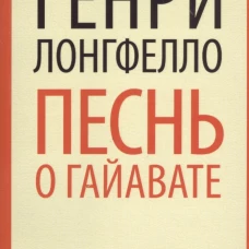 Песнь о Гайавате  (8 класс)