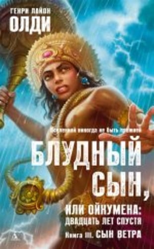 Блудный сын, или Ойкумена: двадцать лет спустя. Книга 3: Сын Ветра