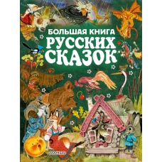 Большая книга русских сказок