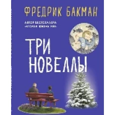 Три новеллы: Сделк.всей жизни Кажд.утро путь домой