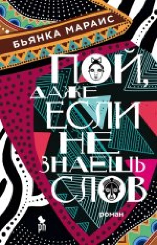 Пой,даже если не знаешь слов