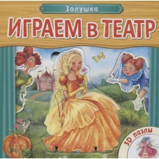 Играем в театр. Золушка. 3D пазлы