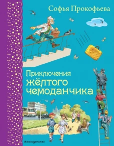 Приключения желтого чемоданчика