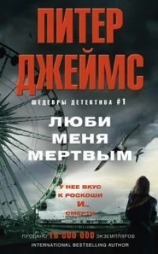 Джеймс П..Люби меня мертвым