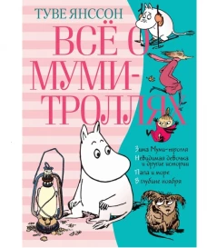 Всё о Муми-троллях. Книга 2 (нов.перевод)