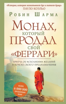 Монах, который продал свой феррари. Притча об исполнении желаний и поиске своего предназначения