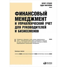 Финансовый менеджмент и управленческий учет для руководителей и бизнесменов