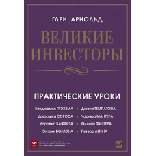 Великие инвесторы: Практические уроки от Джорджа Сороса, Уоррена Баффета, Джона Темплтона, Бенджамин Грэхема, Энтони Болтона, Чарльза Мангера, Питера (обложка)